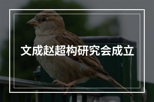 文成赵超构研究会成立