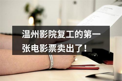 温州影院复工的第一张电影票卖出了！