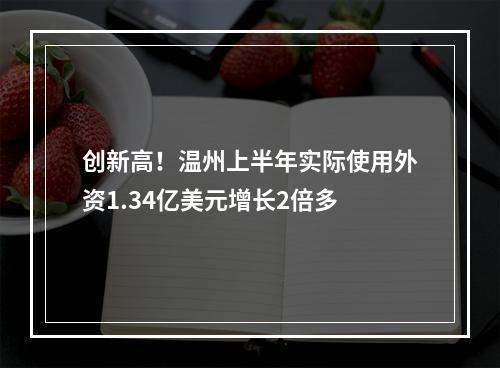 创新高！温州上半年实际使用外资1.34亿美元增长2倍多