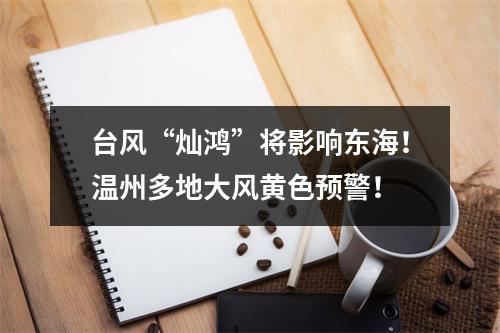 台风“灿鸿”将影响东海！温州多地大风黄色预警！