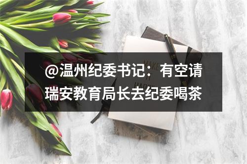 @温州纪委书记：有空请瑞安教育局长去纪委喝茶