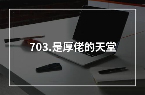 703.是厚佬的天堂