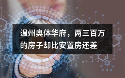 温州奥体华府，两三百万的房子却比安置房还差