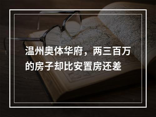 温州奥体华府，两三百万的房子却比安置房还差