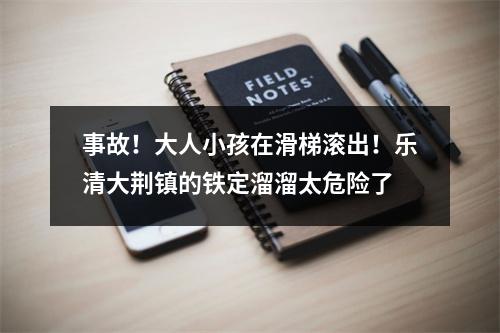 事故！大人小孩在滑梯滚出！乐清大荆镇的铁定溜溜太危险了