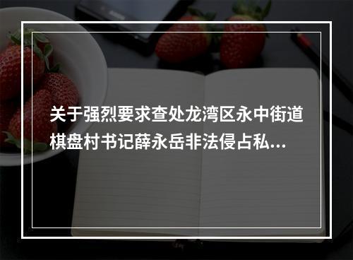 关于强烈要求查处龙湾区永中街道棋盘村书记薛永岳非法侵占私分处置三产安置房谋私....