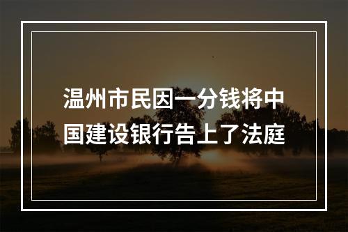 温州市民因一分钱将中国建设银行告上了法庭