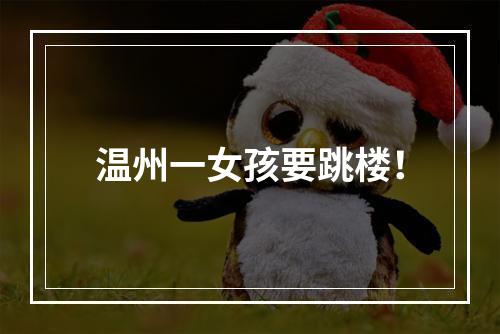 温州一女孩要跳楼！