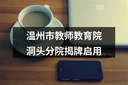 温州市教师教育院洞头分院揭牌启用