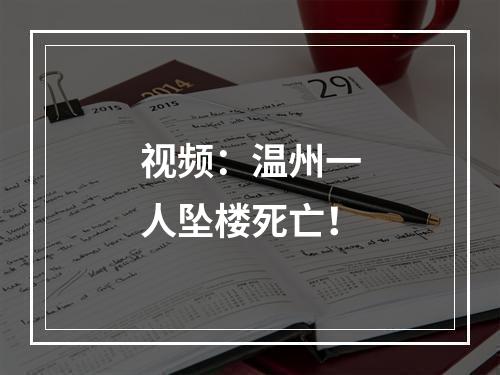 视频：温州一人坠楼死亡！