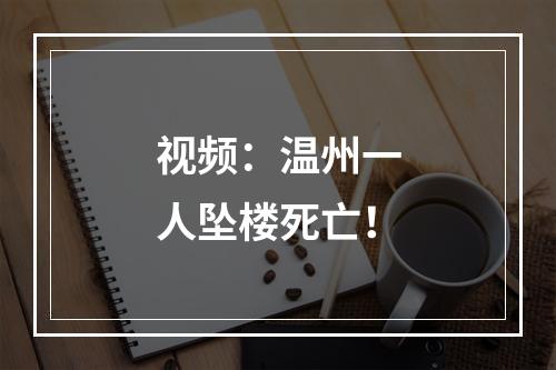 视频：温州一人坠楼死亡！