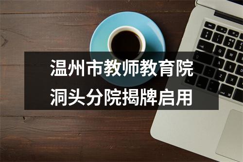 温州市教师教育院洞头分院揭牌启用