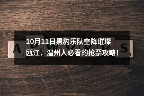 10月11日黑豹乐队空降璀璨瓯江，温州人必看的抢票攻略！