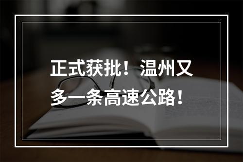 正式获批！温州又多一条高速公路！