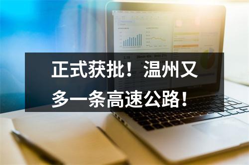 正式获批！温州又多一条高速公路！