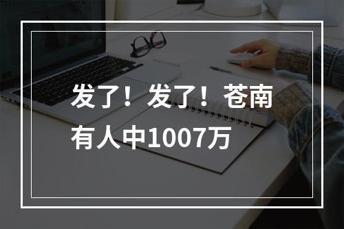 发了！发了！苍南有人中1007万