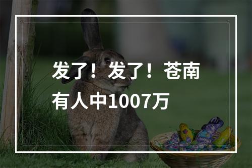 发了！发了！苍南有人中1007万