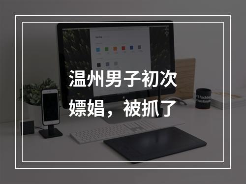 温州男子初次嫖娼，被抓了