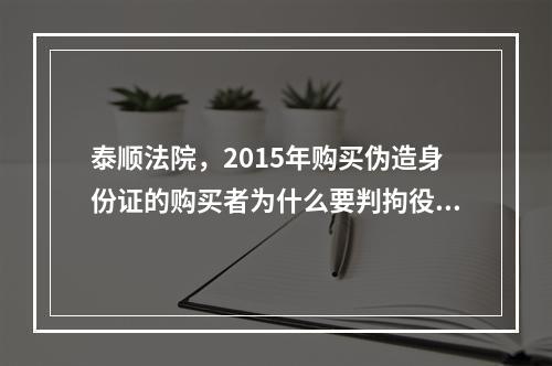泰顺法院，2015年购买伪造身份证的购买者为什么要判拘役，是治安处罚的？法律懂吗？