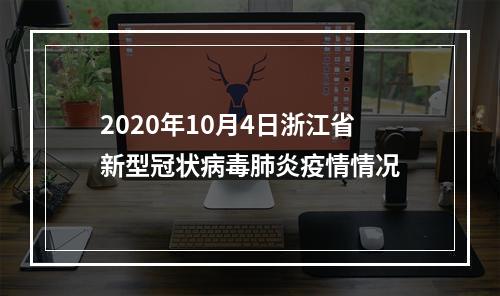 2020年10月4日浙江省新型冠状病毒肺炎疫情情况