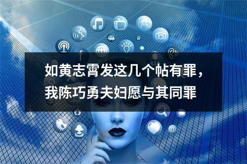 如黄志霄发这几个帖有罪，我陈巧勇夫妇愿与其同罪