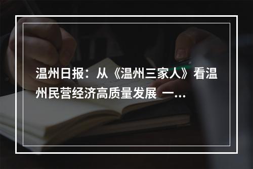 温州日报：从《温州三家人》看温州民营经济高质量发展  一部热播剧折射一部创新史