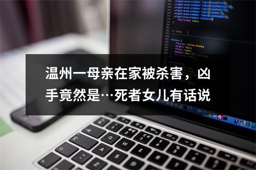 温州一母亲在家被杀害，凶手竟然是…死者女儿有话说