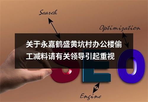 关于永嘉鹤盛黄坑村办公楼偷工减料请有关领导引起重视