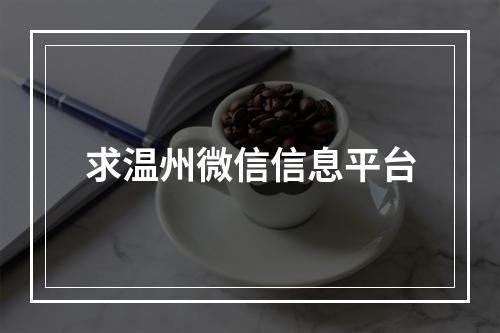 求温州微信信息平台