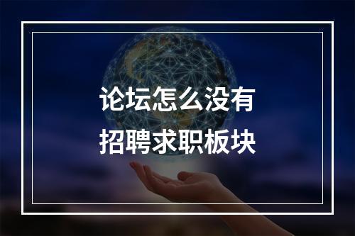 论坛怎么没有招聘求职板块