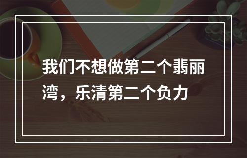 我们不想做第二个翡丽湾，乐清第二个负力