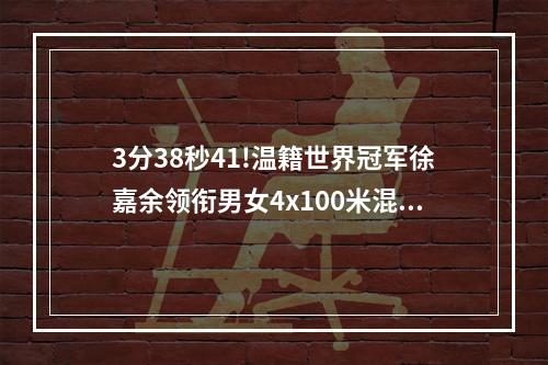 3分38秒41!温籍世界冠军徐嘉余领衔男女4x100米混合泳接力破世界纪录