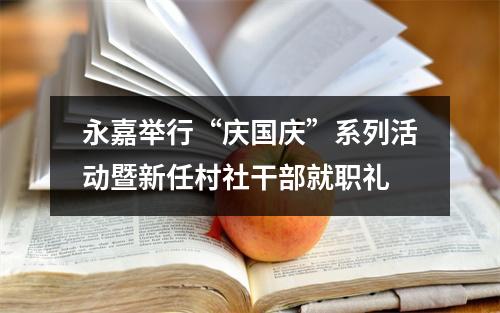 永嘉举行“庆国庆”系列活动暨新任村社干部就职礼