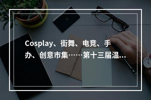 Cosplay、街舞、电竞、手办、创意市集……第十三届温州动漫节今日启幕