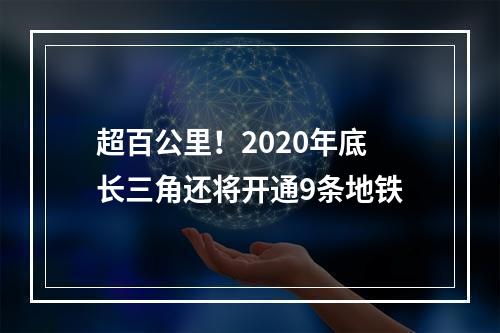 超百公里！2020年底长三角还将开通9条地铁
