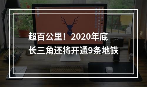 超百公里！2020年底长三角还将开通9条地铁