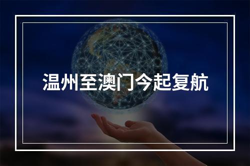 温州至澳门今起复航