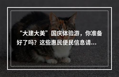 “大建大美”国庆体验游，你准备好了吗？这些惠民便民信息请“签收”