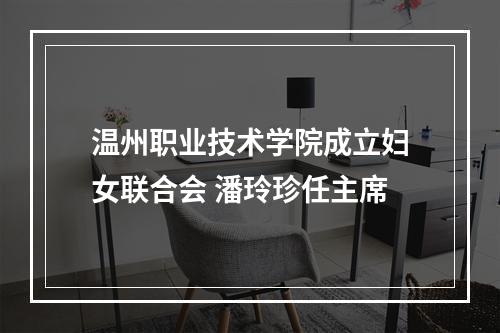温州职业技术学院成立妇女联合会 潘玲珍任主席