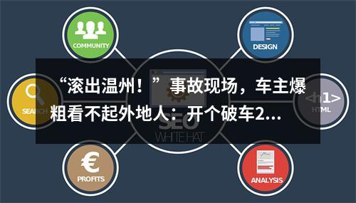 “滚出温州！”事故现场，车主爆粗看不起外地人：开个破车200万