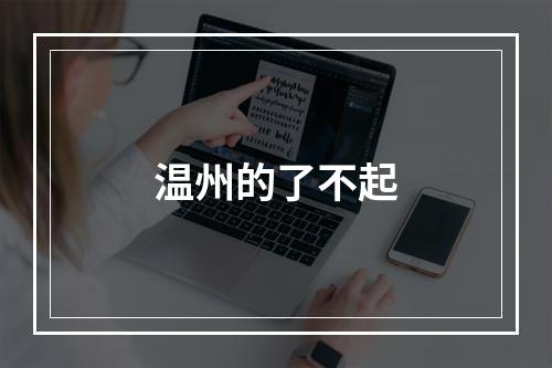 温州的了不起