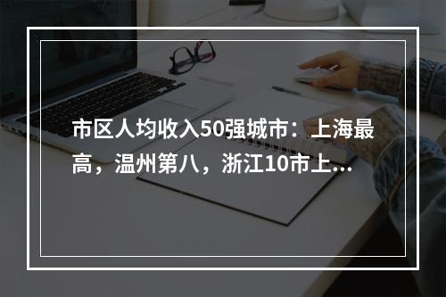市区人均收入50强城市：上海最高，温州第八，浙江10市上榜