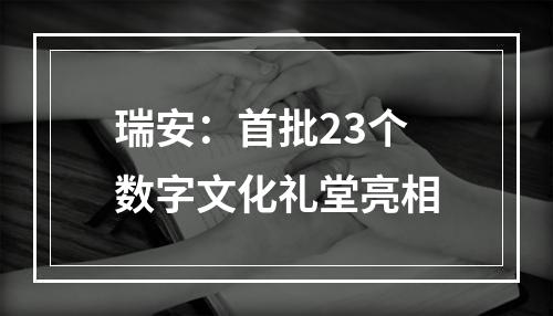 瑞安：首批23个数字文化礼堂亮相
