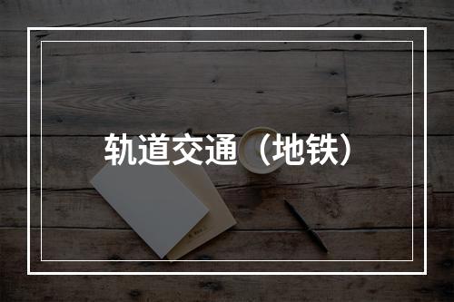 轨道交通（地铁）