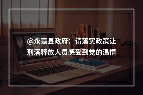 @永嘉县政府：请落实政策让刑满释放人员感受到党的温情