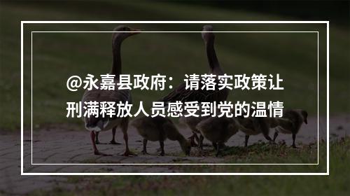 @永嘉县政府：请落实政策让刑满释放人员感受到党的温情