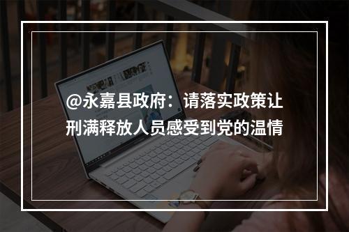 @永嘉县政府：请落实政策让刑满释放人员感受到党的温情