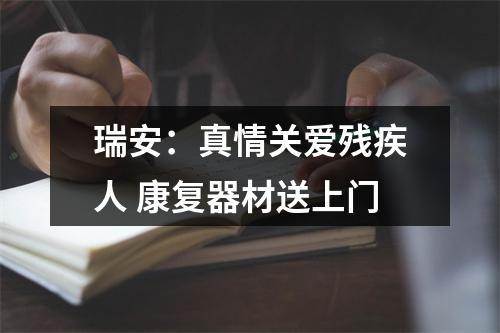 瑞安：真情关爱残疾人 康复器材送上门