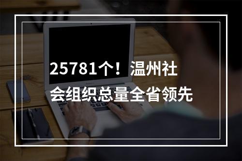 25781个！温州社会组织总量全省领先