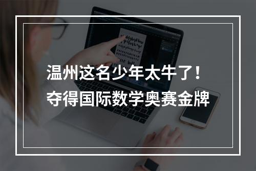 温州这名少年太牛了！夺得国际数学奥赛金牌